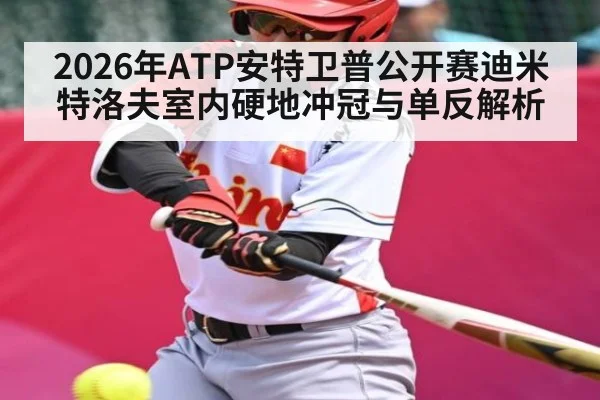 2026年ATP安特卫普公开赛迪米特洛夫室内硬地冲冠与单反解析